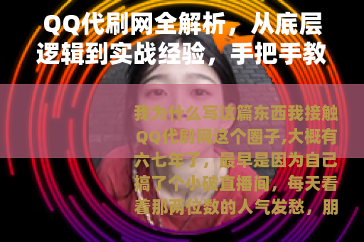 QQ代刷网全解析，从底层逻辑到实战经验，手把手教你避开所有坑