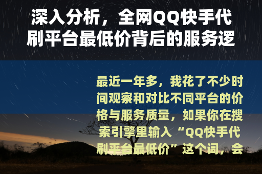深入分析，全网QQ快手代刷平台最低价背后的服务逻辑与选择思路