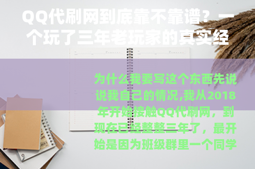 QQ代刷网到底靠不靠谱？一个玩了三年老玩家的真实经验分享
