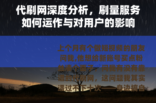 代刷网深度分析，刷量服务如何运作与对用户的影响