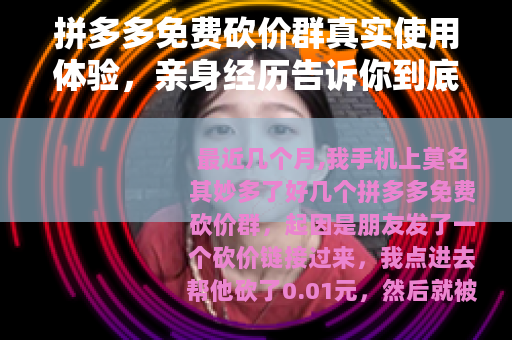 拼多多免费砍价群真实使用体验，亲身经历告诉你到底值不值得加