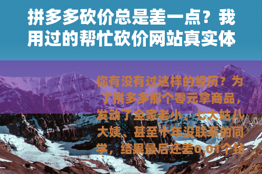 拼多多砍价总是差一点？我用过的帮忙砍价网站真实体验分享
