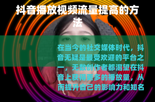 抖音播放视频流量提高的方法