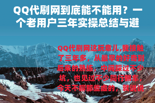 QQ代刷网到底能不能用？一个老用户三年实操总结与避坑指南