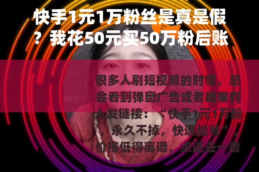 快手1元1万粉丝是真是假？我花50元买50万粉后账号彻底废了