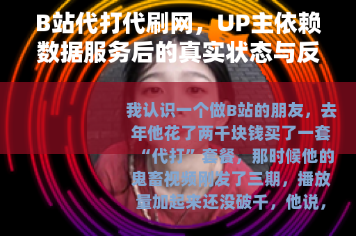 B站代打代刷网，UP主依赖数据服务后的真实状态与反思