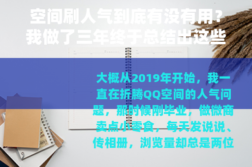 空间刷人气到底有没有用？我做了三年终于总结出这些实战经验