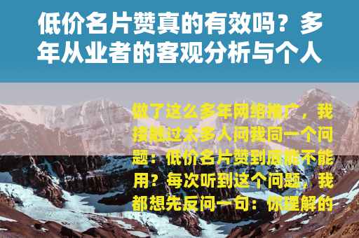 低价名片赞真的有效吗？多年从业者的客观分析与个人看法