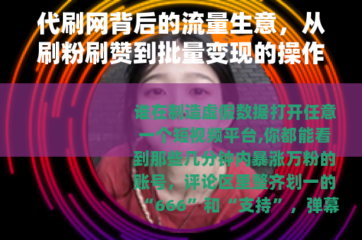 代刷网背后的流量生意，从刷粉刷赞到批量变现的操作逻辑与行业现状