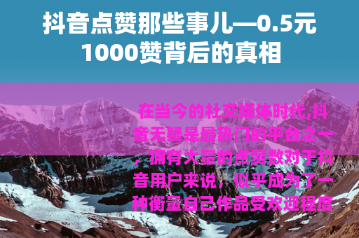 抖音点赞那些事儿—0.5元1000赞背后的真相