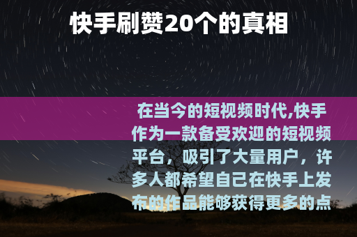 快手刷赞20个的真相
