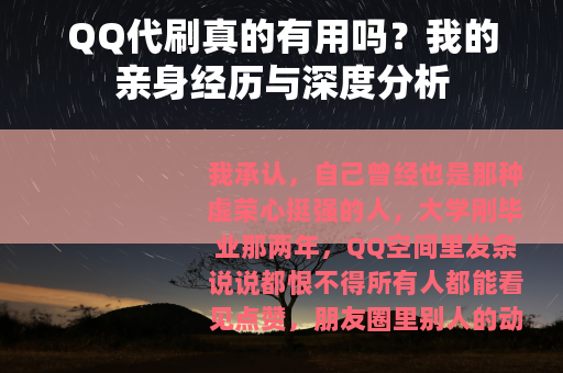 QQ代刷真的有用吗？我的亲身经历与深度分析