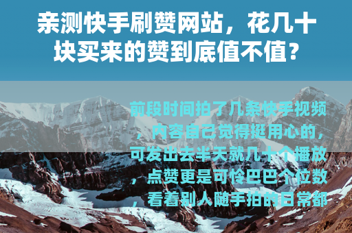 亲测快手刷赞网站，花几十块买来的赞到底值不值？
