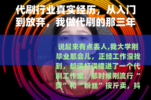 代刷行业真实经历，从入门到放弃，我做代刷的那三年