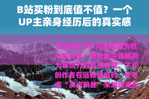 B站买粉到底值不值？一个UP主亲身经历后的真实感受与数据分析