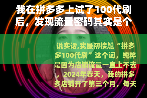 我在拼多多上试了100代刷后，发现流量密码其实是个伪命题