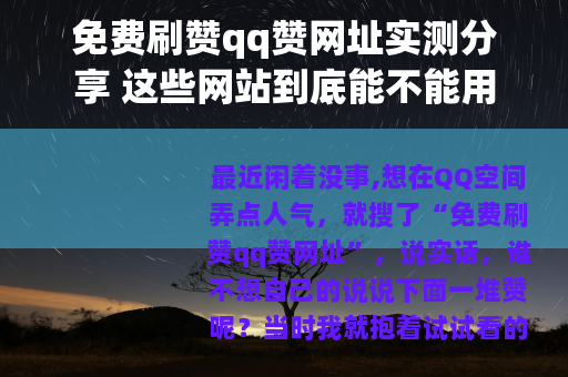 免费刷赞qq赞网址实测分享 这些网站到底能不能用