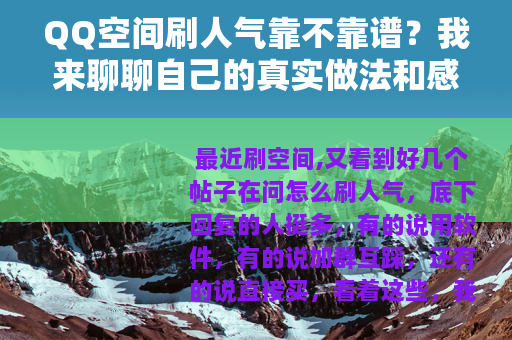 QQ空间刷人气靠不靠谱？我来聊聊自己的真实做法和感受