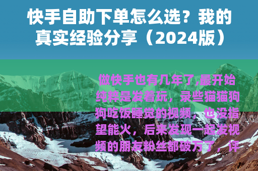 快手自助下单怎么选？我的真实经验分享（2024版）