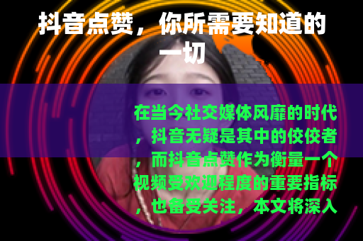 抖音点赞，你所需要知道的一切