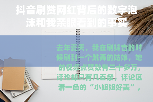 抖音刷赞网红背后的数字泡沫和我亲眼看到的事实