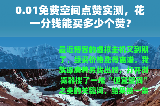 0.01免费空间点赞实测，花一分钱能买多少个赞？