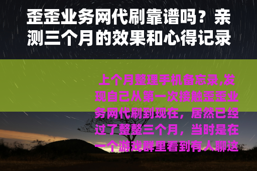 歪歪业务网代刷靠谱吗？亲测三个月的效果和心得记录