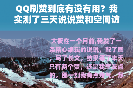 QQ刷赞到底有没有用？我实测了三天说说赞和空间访问量