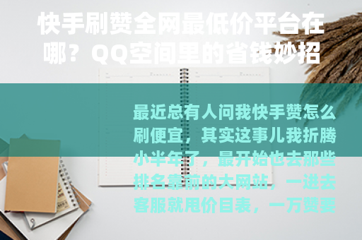 快手刷赞全网最低价平台在哪？QQ空间里的省钱妙招分享