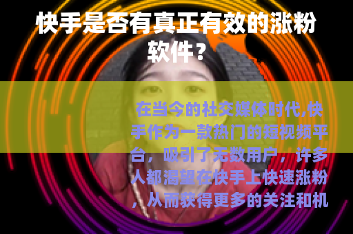 快手是否有真正有效的涨粉软件？