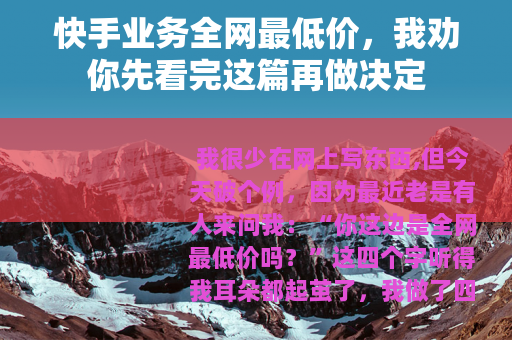 快手业务全网最低价，我劝你先看完这篇再做决定