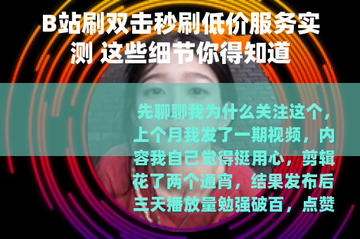 B站刷双击秒刷低价服务实测 这些细节你得知道 B站刷双击秒刷低价服务实测 这些细节你得知道