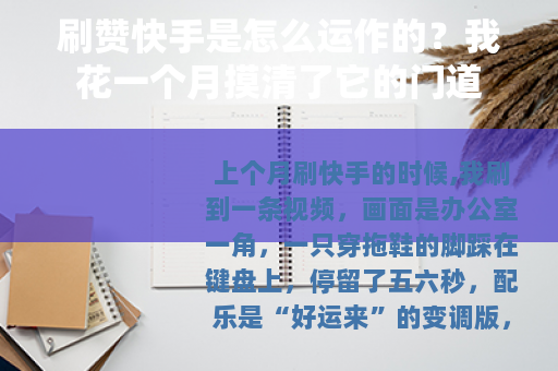 刷赞快手是怎么运作的？我花一个月摸清了它的门道