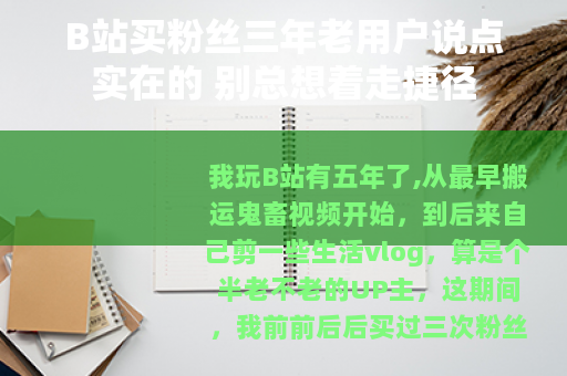 B站买粉丝三年老用户说点实在的 别总想着走捷径