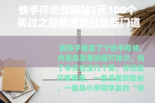 快手评论赞网站1元100个 买过之后我才明白这些门道