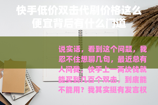快手低价双击代刷价格这么便宜背后有什么门道