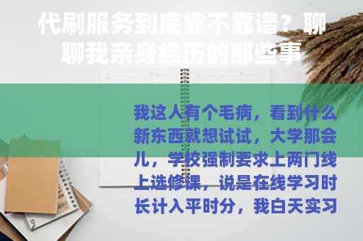 代刷服务到底靠不靠谱？聊聊我亲身经历的那些事
