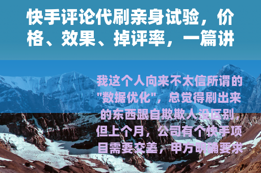 快手评论代刷亲身试验，价格、效果、掉评率，一篇讲透