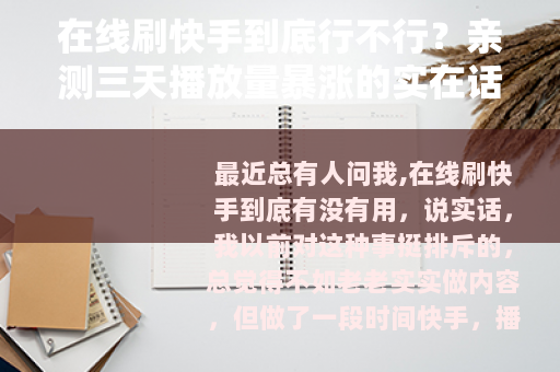 在线刷快手到底行不行？亲测三天播放量暴涨的实在话