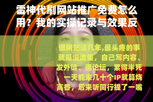 雷神代刷网站推广免费怎么用？我的实操记录与效果反馈