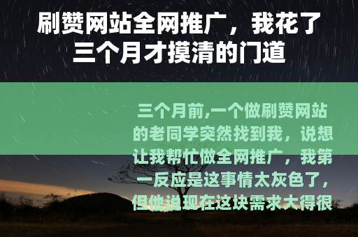 刷赞网站全网推广，我花了三个月才摸清的门道