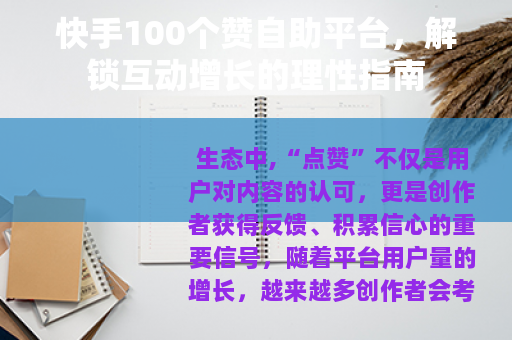 快手100个赞自助平台，解锁互动增长的理性指南