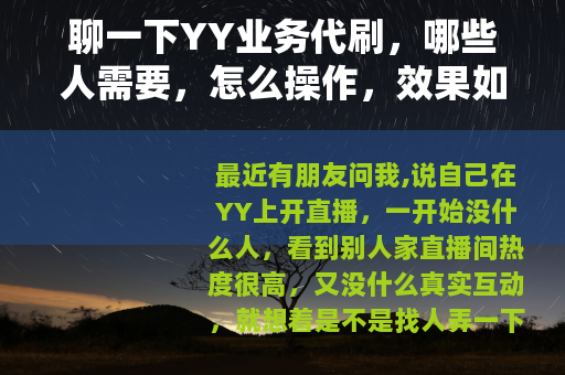 聊一下YY业务代刷，哪些人需要，怎么操作，效果如何