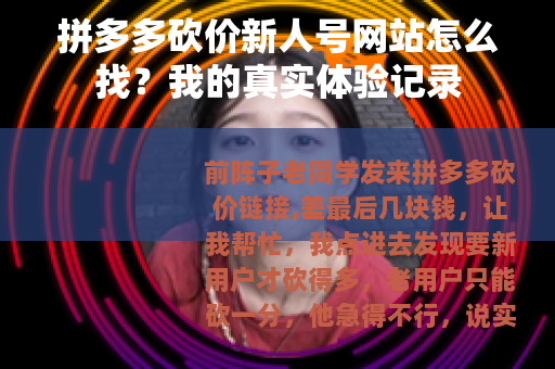 拼多多砍价新人号网站怎么找？我的真实体验记录