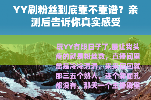 YY刷粉丝到底靠不靠谱？亲测后告诉你真实感受