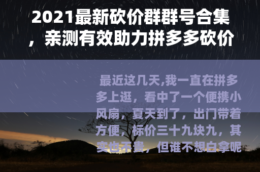2021最新砍价群群号合集，亲测有效助力拼多多砍价免费拿