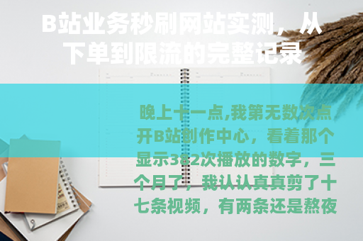 B站业务秒刷网站实测，从下单到限流的完整记录