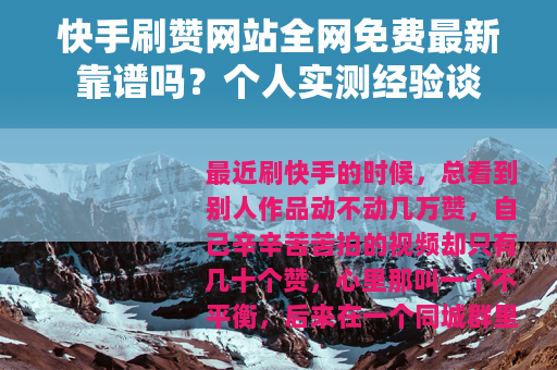 快手刷赞网站全网免费最新靠谱吗？个人实测经验谈