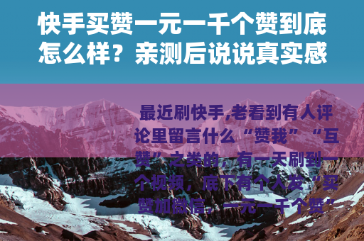 快手买赞一元一千个赞到底怎么样？亲测后说说真实感受