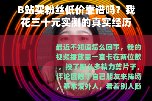 B站买粉丝低价靠谱吗？我花三十元实测的真实经历